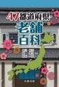 【送料無料】47都道府県・老舗百科/青山和正/編著 柳義久/編著 高梨一郎/編著