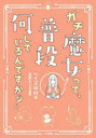 【3980円以上送料無料】ガチ魔女って、普段何しているんですか？／ヘイズ中村／文　笑夢かぇる／マンガ 1