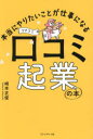 【3980円以上送料無料】本当にやりたいことが仕事になる口コミ起業の本/崎本正俊/著