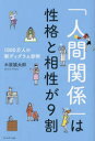 【3980円以上送料無料】「人間関係」は性格と相性が9割 1000万人の新ディグラム診断/木原誠太郎/著