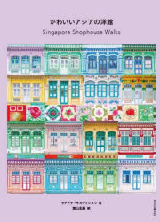 【3980円以上送料無料】かわいいアジアの洋館／タチアナ・キルディシェワ／著　西山志緒／訳(3)