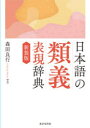 【3980円以上送料無料】日本語の類義表現辞典 新装版/森田良行/著