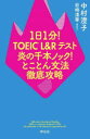 【3980円以上送料無料】1日1分!TOEIC L&Rテスト炎の千本ノック!とことん文法徹底攻略/中村澄子/著 岩崎清華/編集協力