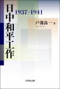 【3980円以上送料無料】日中和平工作 1937-1941/戸部良一/著