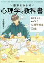 【3980円以上送料無料】基本がわかる心理学の教科書 高校生からめざそう心理学検定2級/子安増生/著