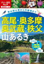 【3980円以上送料無料】高尾・奥多摩・奥武蔵・秩父の山あるき 登山初心者から中級者まで/