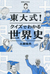 【3980円以上送料無料】東大式！クイズでわかる世界史／末廣隆典／著