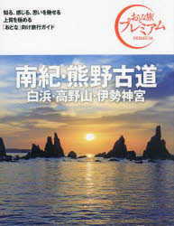 【3980円以上送料無料】南紀・熊野古道　白浜・高野山・伊勢神宮／