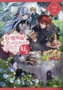 【3980円以上送料無料】紅の魔術師に全てを注ぎます。好き。 聖女の力を軽く見積もられ婚約破棄されました。後悔しても知りません/日向雪/著