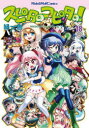 【3980円以上送料無料】スピタのコピタの! 18/緑一色/著