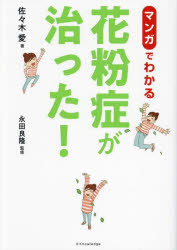 【3980円以上送料無料】マンガでわかる！花粉症が治った！／佐々木愛／著　永田良隆／監修