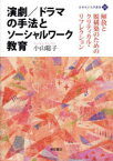 【送料無料】演劇／ドラマの手法とソーシャルワーク教育　解放と脱構築のためのクリティカル・リフレクション／小山聡子／著