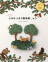 【3980円以上送料無料】いとしの小さな小さな動物刺しゅう 新技法「ソリュブル刺しゅう」で作る!/itosino/著