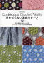 【3980円以上送料無料】糸を切らない連続モチーフ 55の模様と88のつなぎ方ショール、バッグ、ウエアなど作品8点/