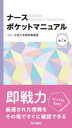 【3980円以上送料無料】ナースポケットマニュアル／北里大学病院看護部／編集