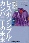 【3980円以上送料無料】レスポンシブル・カンパニーの未来　パタゴニアが50年かけて学んだこと／ヴィンセント・スタンリー／著　イヴォン・シュイナード／著　井口耕二／訳