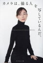 【3980円以上送料無料】カメラは、撮る人を写しているんだ。/ワタナベアニ/著