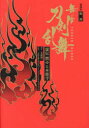 【3980円以上送料無料】舞台刀剣乱舞虚伝燃ゆる本能寺 戯曲 愛蔵版/末満健一/脚本