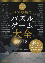 【3980円以上送料無料】授業で使える中学校数学パズル・ゲーム大全　Vol．2／『数学教育』編集部／編