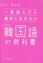 【3980円以上送料無料】一度読んだら絶対に忘れない韓国語の教科書/ヒョンカンヒ/著