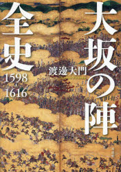 【3980円以上送料無料】大坂の陣全史 1598－1616／渡邊大門／著