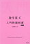 【3980円以上送料無料】数学3・C入門問題精講/池田洋介/著 1,540円