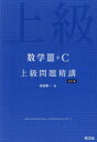 【3980円以上送料無料】数学3＋C上級問題精講／長崎憲一／著