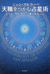 【3980円以上送料無料】ジャン・スピラーの天職をつかむ占星術　あなたの歩むべき道はどこにあるのか／ジャン・スピラー／著　東川恭子／訳・監修