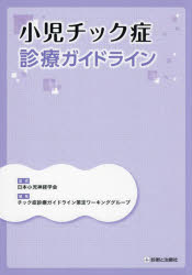 【3980円以上送料無料】小児チック症診療ガイドライン／日本小児神経学会／監修　チック症診療ガイドライン策定ワーキンググループ／編集