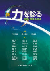 【送料無料】新・力を診る　臨床と研究の接点／市川哲雄／編著　森本達也／編著　熊谷真一／編著　安陪晋／〔ほか〕著