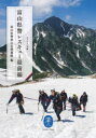 【3980円以上送料無料】富山県警レスキュー最前線/富山県警察山岳警備隊/編