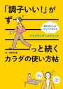 【3980円以上送料無料】「調子いい!」がずーっと続くカラダの使い方帖 脳を変えればつらいが消えるアレクサンダー・テクニーク/木野村朱美/著
