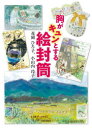 【3980円以上送料無料】胸がキュンとする絵封筒/花岡ひろ子/著 小山内玲子/著