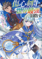 傷心剣士は世界最強を目指す　恋人に裏切られた男は竜の力を手に入れ頂へと登り詰める　1／神雫みつ／漫画　犬鷲／原作