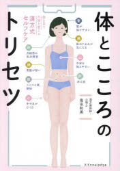 【3980円以上送料無料】体とこころのトリセツ　顔を見て不調を整える漢方式セルフケア／島田和美／著