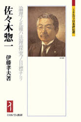 【送料無料】佐々木惣一　論理ノ正確ハ法理探究ノ目標ナリ／伊藤孝夫／著