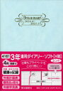 2024年版　4月始まり 博文館新社 4161　3　ネン　レンヨウ　ダイアリ−　ソフト　エイチバン　2024