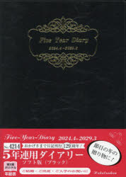 【3980円以上送料無料】4214．5年連用ダイアリー・ソフト版／