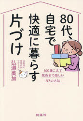Housekeeping - 【3980円以上送料無料】80代、自宅で快適に暮らす片づけ　100歳こえて死ぬまで楽しい57の方法／弘瀬美加／著