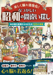 【3980円以上送料無料】楽しく脳を活性化！なつかしい昭和の間違い探し　たっぷり120問＋脳を鍛えるクイズ＆年表付／昭和のくらし博物館／監修