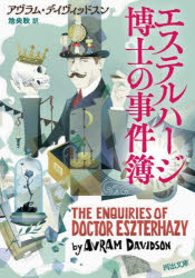 【3980円以上送料無料】エステルハージ博士の事件簿/アヴラム・デイヴィッドスン/著 池央耿/訳