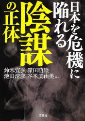【3980円以上送料無料】日本を危機に陥れる陰謀の正体/鈴木宣弘/ほか著 深田萌絵/ほか著 池田清彦/ほか著 谷本真由美/ほか著