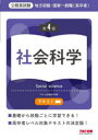 【3980円以上送料無料】地方初級・国家一般職〈高卒者〉テキスト社会科学 公務員試験/