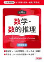 【3980円以上送料無料】地方初級・国家一般職〈高卒者〉問題集数学・数的推理 公務員試験/