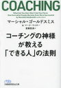 【3980円以上送料無料】コーチングの神様が教える「できる人」の法則/マーシャル・ゴールドスミス/著 マーク・ライター/著 斎藤聖美/訳