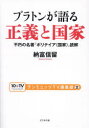 【3980円以上送料無料】プラトンが語る正義と国家 不朽の名著『ポリテイア〈国家〉』読解/納富信留/著