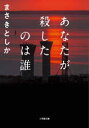 【3980円以上送料無料】あなたが殺したのは誰/まさきとしか/著