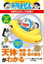 【3980円以上送料無料】天体〈地球・月・太陽・星の動き〉がわかる/藤子・F・不二雄/キャラクター原作 浜学園/監修