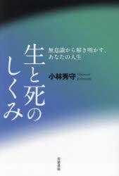 【3980円以上送料無料】生と死のしくみ　無意識から解き明かす、あなたの人生／小林秀守／著