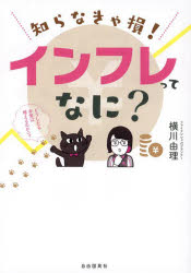 【3980円以上送料無料】知らなきゃ損！インフレってなに？／横川由理／著